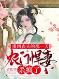 重回丧夫的那一天