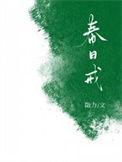 春日戒 勖力txt
