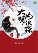 大明女侦探完整版