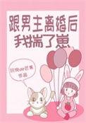 跟男主离婚后我揣了崽郁小米 作者玥倪de芒果著
