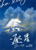 逐星启航