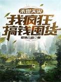 末世天灾我疯狂囤货TXT