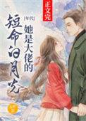 她是大佬的心尖宠免费阅读