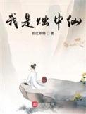 我是烛中仙女主