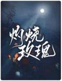 灼烧玫瑰by晋江