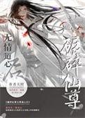 如何折下无情道仙尊by关照讲了什么