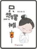 卦师门主只想摆摊女主最后的丈夫是?