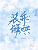 装乖诱哄的原文