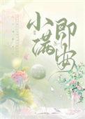 小满即大满