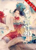 二嫁新帝txt全文阅读