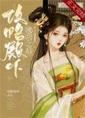 攻略殿下成功之后全文