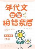 年代文女配相错亲后百度