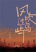 风吹过岛屿无删减版