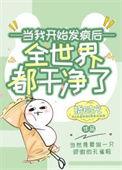 女配开始发疯以后免费阅读