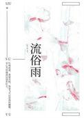 流俗雨 免费阅读番外