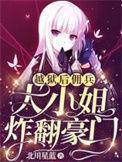 佣兵大小姐炸翻豪门无删减版