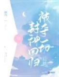 被夺一切后她封神回归短剧