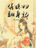 俏媳妇的连载信息