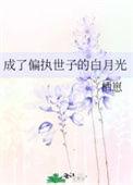 成了偏执反派的白月光柏越