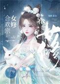 合欢宗的女修绝不服输