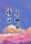 您哪位怎么回答