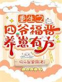 重生四爷福晋养崽有方熬夜看书