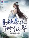 真千金她卷疯了修仙界最新章节在线阅读