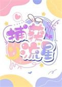 明星和教授谈恋爱的
