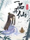 一品丹仙全文阅读