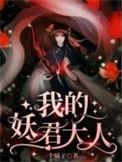 我的妖怪大人免费阅读