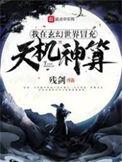 我在玄幻世界冒充天机神算评价