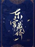 东宫藏娇 南楼载酒 全文免费阅读