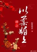 类似清之以柔媚上