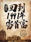 回到1990当首富