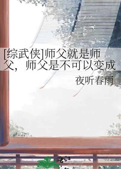 师父是不能变成妻子的