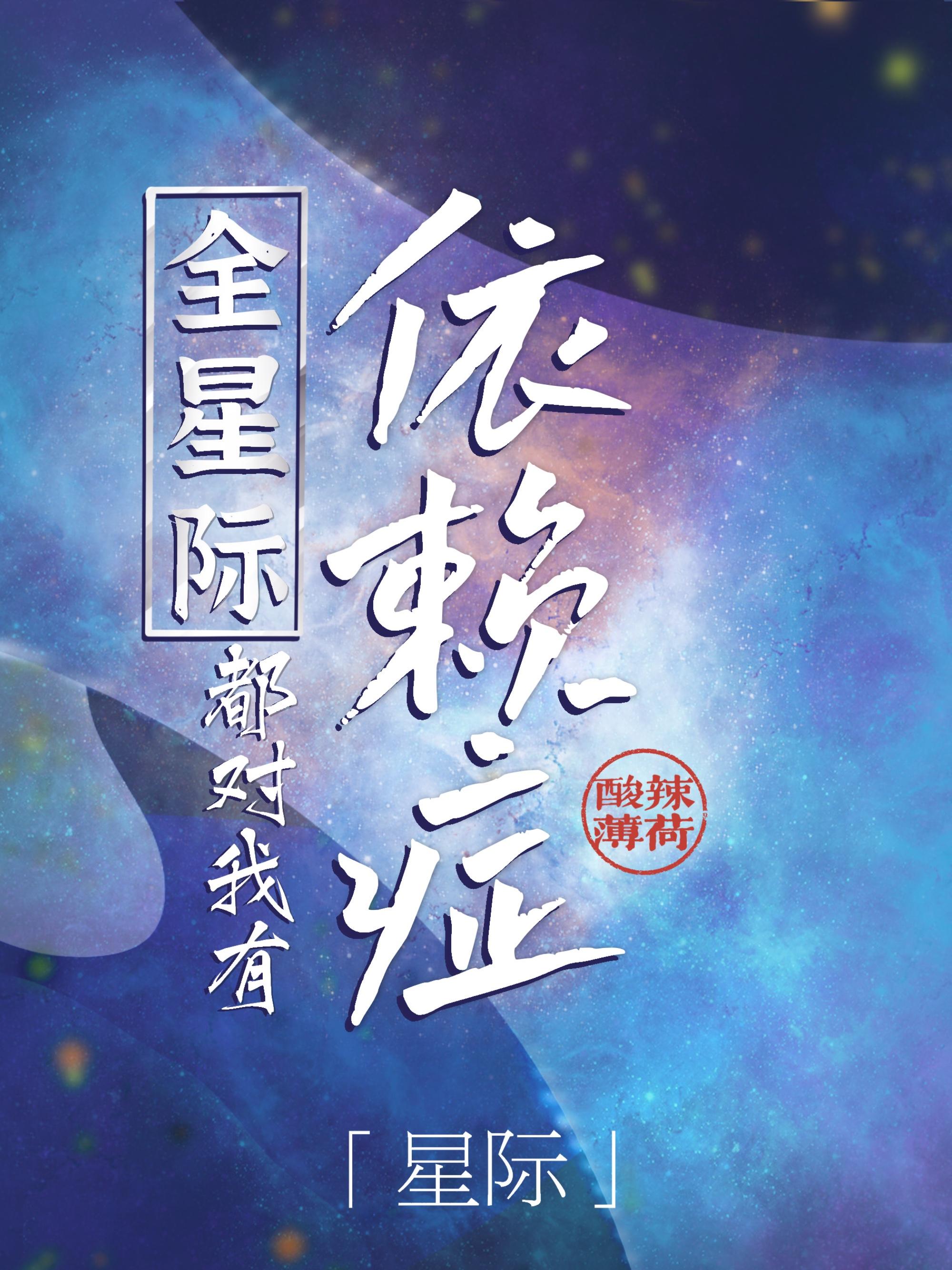 全星际都宠我