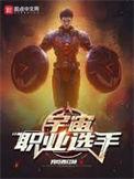 宇宙职业选手TXT全本