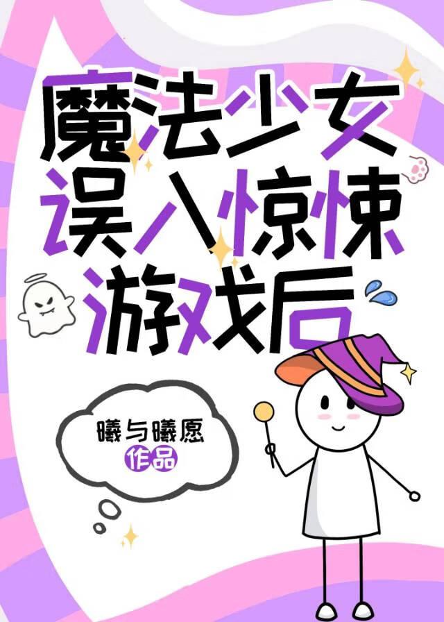 魔法少女中了尸毒