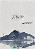 天欲雪风里话免费阅读