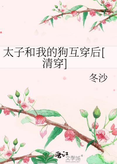我和太子共用一个胃txt最新章节