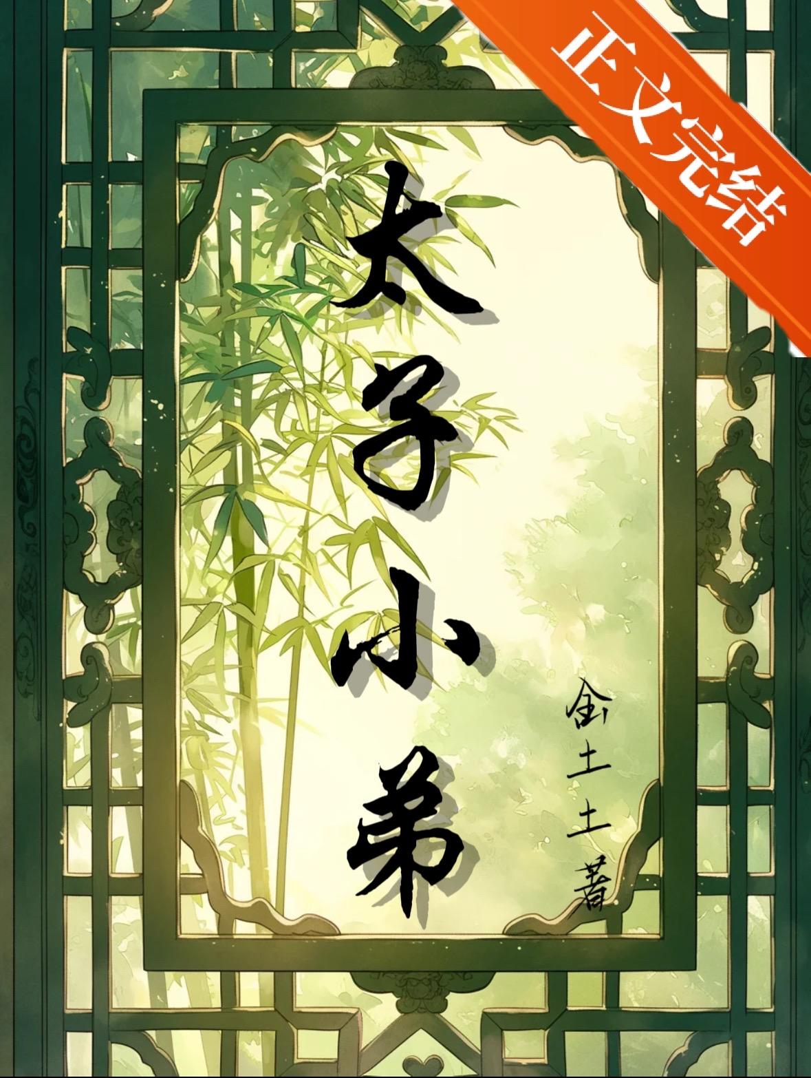 捡个太子当老公