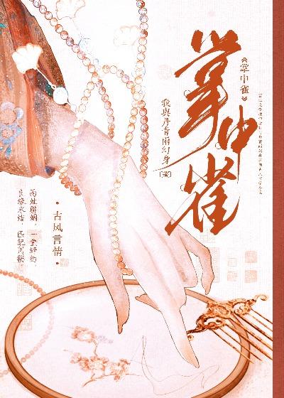 掌中雀po笔趣阁