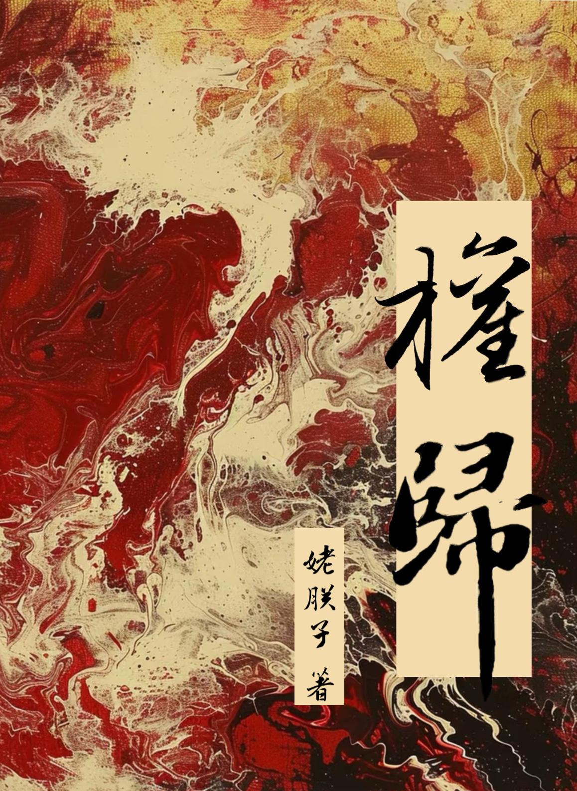 权归姥朕子