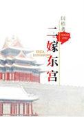 二嫁东宫云乔萧璟免费阅读