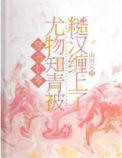 穿越七零知青嫁糙汉云杉朵朵