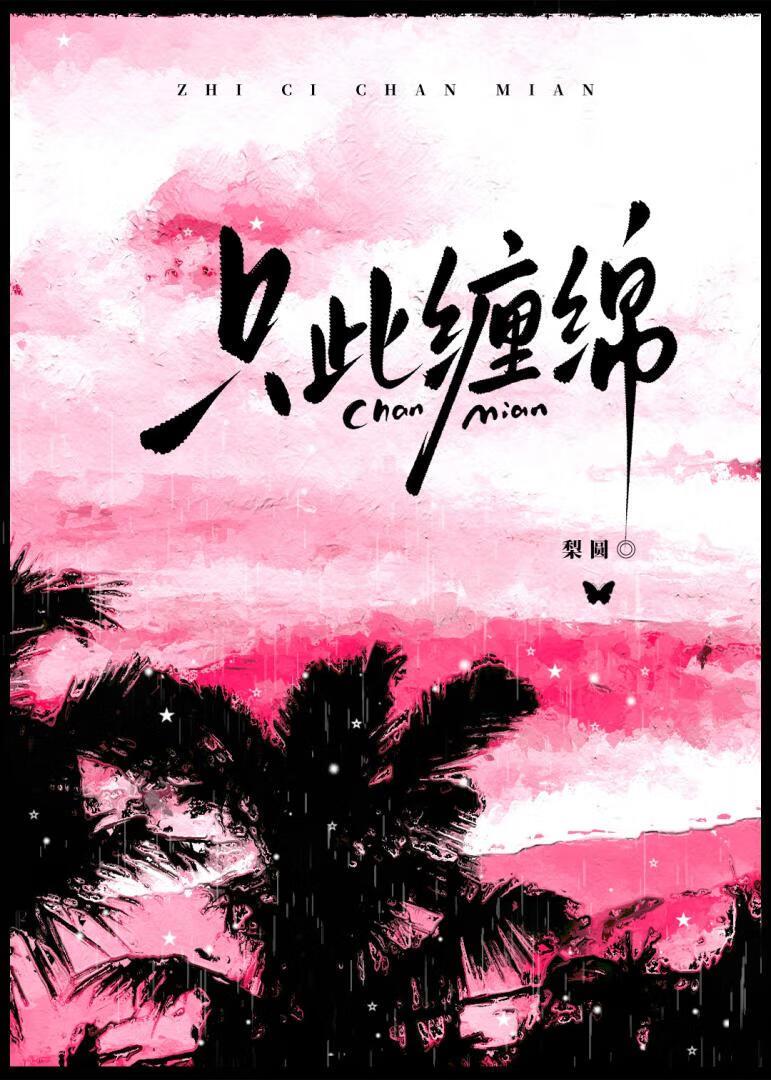 只此缠绵梨圆