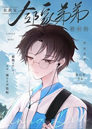 乡下表弟借住宿