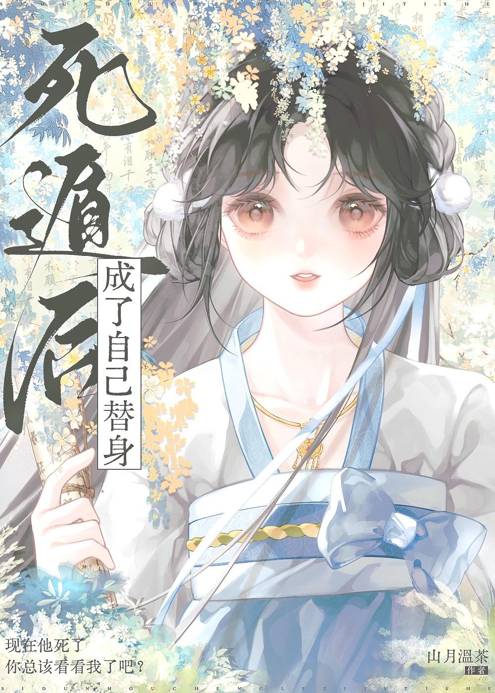 死遁后成死遁后成了仙君的白月光