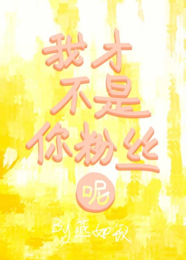 我才不是你哥哥