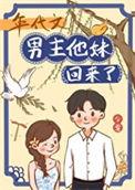 年代文男主妈